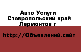 Авто Услуги. Ставропольский край,Лермонтов г.